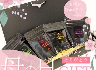 母の日ギフトはチャノアール