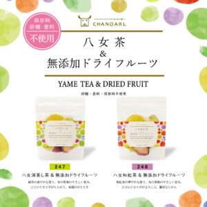 国産・無添加フルーツティー 八女茶&無添加ドライフルーツ