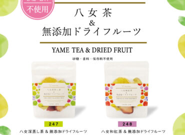 国産・無添加フルーツティー 八女茶＆無添加ドライフルーツ