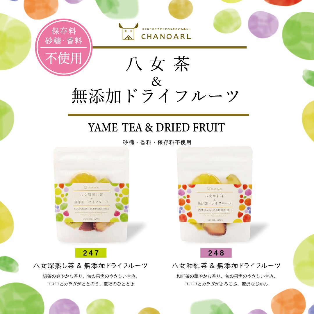 国産・無添加フルーツティー 八女茶＆無添加ドライフルーツ