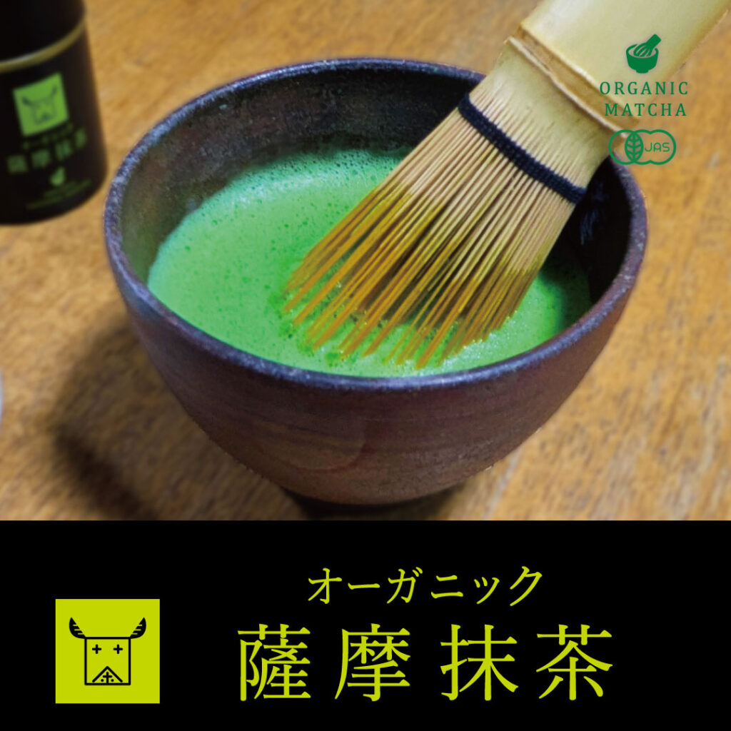 プレミアムオーガニック薩摩抹茶|PREMIUM ORGANIC SATSUMA MATCHA