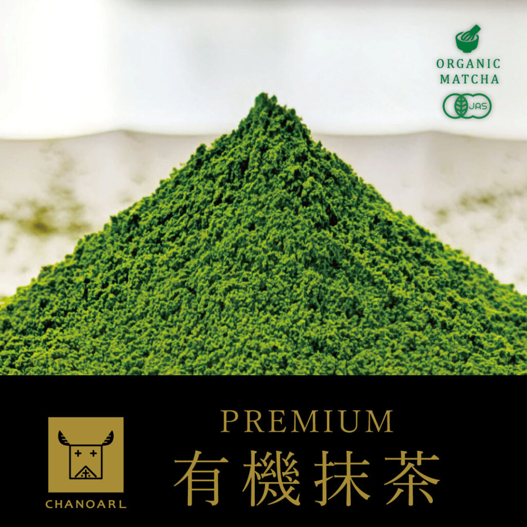 プレミアム有機抹茶|PREMIUM ORGANIC MATCHA