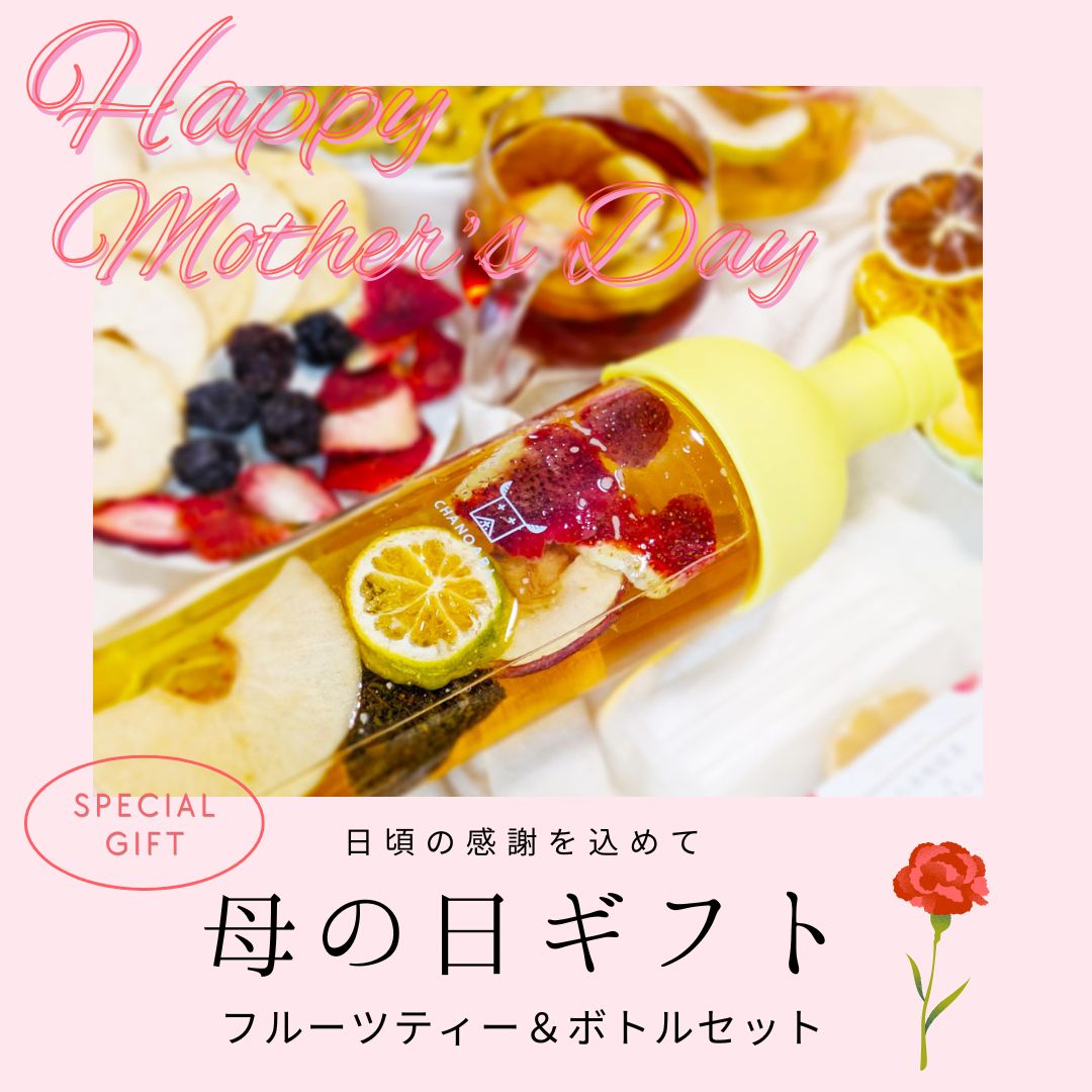 母の日ギフト 無添加フルーツティー＆CHANOARLｘHARIOフィルターインボトル