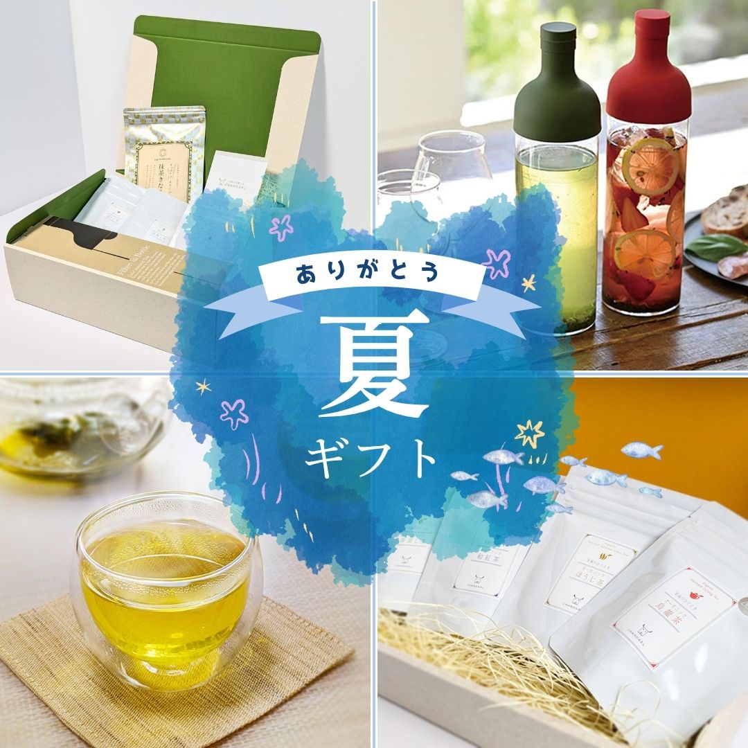 お中元・夏ギフト・抹茶ギフト