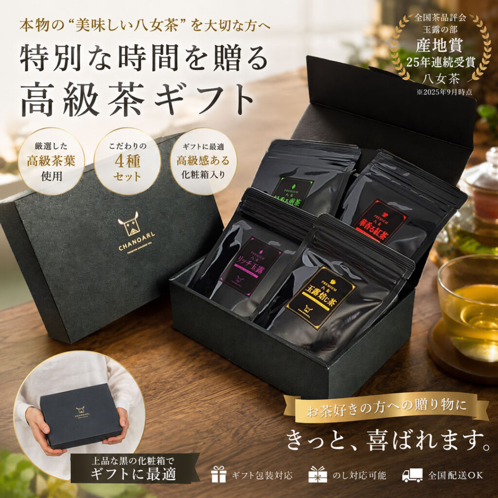 プレミアム八女茶ティーバッグギフトセット